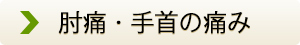 肘痛・手首の痛みの症状でお悩みの患者様の声