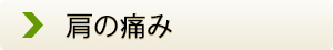 肩の痛みの症状でお悩みの患者様の声