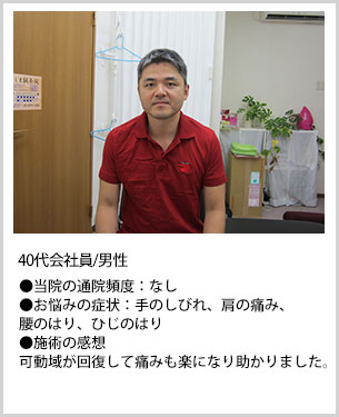 40代男性会社員施術感想