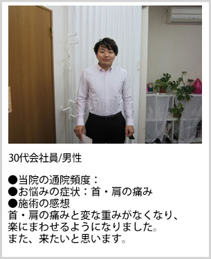 30代男性会社員施術感想