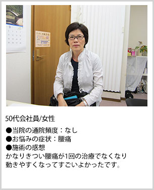 50代女性会社員施術感想