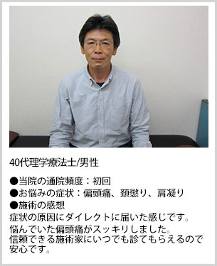 40代理学療法士施術感想