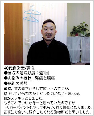 40代自営業施術感想