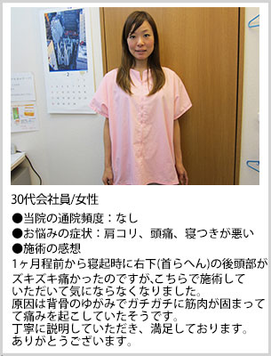 30代会社員女性施術感想