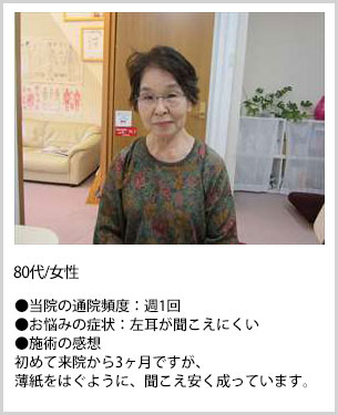 80代女性施術感想